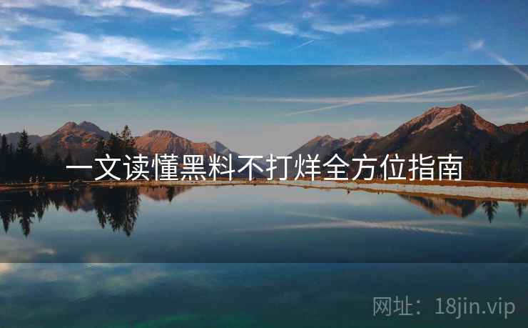 一文读懂黑料不打烊全方位指南